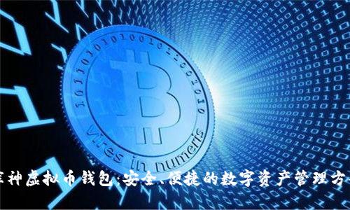 库神虚拟币钱包：安全、便捷的数字资产管理方案