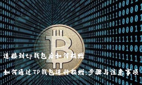 连接到tp钱包后如何捐赠

如何通过TP钱包进行捐赠：步骤与注意事项