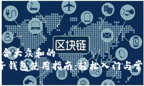思考一个符合大众和的  
 以太坊电子钱包使用指南：轻松入门与常见问题解析