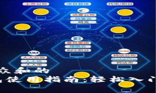 思考一个符合大众和的  
 以太坊电子钱包使用指南：轻松入门与常见问题解析