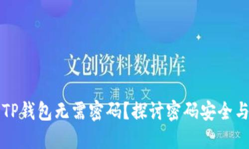 为什么进入TP钱包无需密码？探讨密码安全与钱包便利性