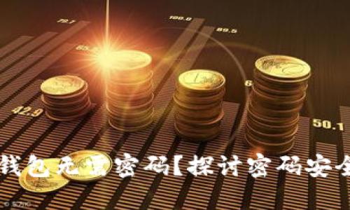 为什么进入TP钱包无需密码？探讨密码安全与钱包便利性