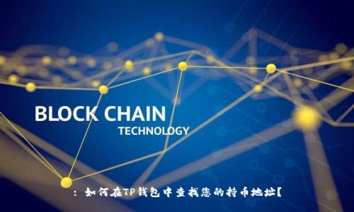 : 如何在TP钱包中查找您的持币地址？