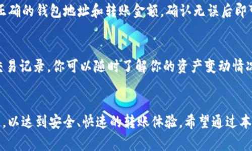   TP钱包里的钱怎么转出去？详细操作指南与注意事项 / 

 guanjianci TP钱包, 钱包转账, 币圈, 数字资产, 钱包安全 /guanjianci 

一、TP钱包简介
TP钱包是一个多链数字资产管理工具，用户可以通过这个钱包安全地存储、管理和交易各种加密货币。其界面简洁易懂，功能丰富，因此在币圈用户中非常受欢迎。TP钱包支持多种主流币种，能够满足用户多样化的需求。在TP钱包中，你可以查看资产余额、进行交易、参与DeFi项目等，真正实现了一站式的数字资产管理。

二、TP钱包里的钱怎么转出去
将TP钱包中的数字资产转出到其他钱包或交易所通常是一个比较简单的过程，但有一些细节和步骤需要注意。以下是如何将钱从TP钱包中转出的详细步骤：

h4步骤一：打开TP钱包/h4
首先，你需要打开你的TP钱包应用程序。如果你还未安装，可以在应用商店或官网下载并安装。我建议你确保钱包是最新版本，以避免在操作中遇到问题。

h4步骤二：登录钱包/h4
在登录时，输入你的钱包密码或进行指纹/面部识别等身份验证。确保输入正确，将避免因为密码错误而导致的账户锁定。

h4步骤三：选择资产/h4
在TP钱包主页面上，你会看到你的资产列表。选择你想要转出的数字货币，例如比特币、以太坊等。点击选定的加密资产，进入该资产的详情页面。

h4步骤四：点击转账/h4
在资产详情页面，你会看到一个“转账”或“发送”的按钮。点击进入后，会显示一个转账界面。在这里，你需要输入对方的收款地址和转账金额。

h4步骤五：填写收款地址/h4
请务必确认填写的接收地址正确无误。加密货币的转账是不可逆的，一旦发送到错误的地址，资金将无法找回。为了确保安全，你可以选择通过二维码扫描功能来输入接收地址。

h4步骤六：确认转账金额/h4
在输入完接收地址后，填写你要转出的金额。注意检查该资产的最小转账金额和手续费，比如有些网络在转账时需要支付手续费。

h4步骤七：确认交易/h4
核对所有信息无误后，建议你再次确认收款地址和转账金额，然后点击“确认发送”或者“提交订单”。系统会提示你进行身份验证（如输入密码），确保操作的安全性。

h4步骤八：完成转账/h4
申请提交后，网络会处理你的交易。你可以在TP钱包的交易记录中查看交易状态。完成后，你的资产将到账到指定的地址，具体到账时间视乎网络拥堵情况而定。

三、注意事项
在进行TP钱包转账时，有几点需要特别注意：
ul
    li安全性：确保你是在安全的网络环境下操作，如不在公共Wi-Fi环境下进行敏感交易。/li
    li地址准确性：如前述，确保收款地址无误，使用二维码扫描可以有效避免错误。/li
    li手续费：了解转账时产生的手续费和网络费用，以避免因手续费不足而导致的交易失败。/li
    li网络状态：关注网络拥堵的情况，某些时间段转账可能会延迟。/li
    li备份私钥：在任何时候都要妥善保管钱包的私钥或助记词，以防万一。/li
/ul

四、TP钱包转账常见问题
在转账过程中，用户可能会遇到一些常见问题。以下是五个常见问题及其详细解答：

h41. TP钱包转账费用常规是多少？/h4
不同的数字货币在TP钱包中的转账费用是不同的，通常情况下，转账手续费会受到网络使用情况的影响。此外，某些区块链在交易时也会对手续费设置上限，比如比特币网络在网络拥堵的情况下，手续费可能会大幅上涨。一般而言，用户可以在转账页面上预估手续费，建议用户在转账前查询当前网络状态，以便选择合适的费率。

h42. 为什么我的转账一直未到账？/h4
转账未到账的原因可能有多个，其中最常见的因素包括网络拥堵、手续费设置过低、错误的接收地址或者是交易被篡改等。当你发现转账未到账时，可以通过TP钱包查看交易记录，并查证该交易是否被网络确认。如果网络处于拥堵状态，通常会在一段时间后到账。如果你输入了错误的地址，请联系对方确认是否有在监控到账情况。

h43. 如何确保TP钱包的安全性？/h4
确保TP钱包安全的关键是对私钥和助记词进行妥善管理。请勿将其随意存放在电子设备上，同时定期更换登录密码。在登录过程中，确保使用安全的网络环境，避免在公共Wi-Fi下进行交易。此外，TP钱包还提供了多种安全功能，如指纹解锁、面部识别等，用户也应当善加利用。

h44. 我能否将TP钱包的资产转入到其他钱包？/h4
是的，你可以将TP钱包中的资产转至其他钱包中。实际上，TP钱包支持与许多主流币种和去中心化钱包的互转。只需依照相应的转账步骤，输入正确的钱包地址和转账金额，确认无误后即可完成转账。确保在转账时输入正确的资产链，以避免如“ERC20”代币发送至“比特币”地址等错误。

h45. 如何查看我的交易记录？/h4
交易记录可以在TP钱包的主页上找到。这是历史交易的完整记录，包括时间戳、转账金额、收款地址和状态（如“已完成”或“待确认”）。通过查看交易记录，你可以随时了解你的资产变动情况以及每笔交易的详细信息。如果有需要查看更详细信息的功能，TP钱包一般会提供链上查询功能，方便用户查看每笔交易的状态和确认情况。

总结
TP钱包作为一款方便易用的数字资产管理工具，为用户提供了多种便捷的转账功能。在操作过程中，用户应时刻保持警惕，确认每一步准确无误，以达到安全、快速的转账体验。希望通过本文的详细介绍，能够帮助广大用户更好地理解并使用TP钱包。