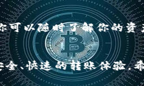   TP钱包里的钱怎么转出去？详细操作指南与注意事项 / 

 guanjianci TP钱包, 钱包转账, 币圈, 数字资产, 钱包安全 /guanjianci 

一、TP钱包简介
TP钱包是一个多链数字资产管理工具，用户可以通过这个钱包安全地存储、管理和交易各种加密货币。其界面简洁易懂，功能丰富，因此在币圈用户中非常受欢迎。TP钱包支持多种主流币种，能够满足用户多样化的需求。在TP钱包中，你可以查看资产余额、进行交易、参与DeFi项目等，真正实现了一站式的数字资产管理。

二、TP钱包里的钱怎么转出去
将TP钱包中的数字资产转出到其他钱包或交易所通常是一个比较简单的过程，但有一些细节和步骤需要注意。以下是如何将钱从TP钱包中转出的详细步骤：

h4步骤一：打开TP钱包/h4
首先，你需要打开你的TP钱包应用程序。如果你还未安装，可以在应用商店或官网下载并安装。我建议你确保钱包是最新版本，以避免在操作中遇到问题。

h4步骤二：登录钱包/h4
在登录时，输入你的钱包密码或进行指纹/面部识别等身份验证。确保输入正确，将避免因为密码错误而导致的账户锁定。

h4步骤三：选择资产/h4
在TP钱包主页面上，你会看到你的资产列表。选择你想要转出的数字货币，例如比特币、以太坊等。点击选定的加密资产，进入该资产的详情页面。

h4步骤四：点击转账/h4
在资产详情页面，你会看到一个“转账”或“发送”的按钮。点击进入后，会显示一个转账界面。在这里，你需要输入对方的收款地址和转账金额。

h4步骤五：填写收款地址/h4
请务必确认填写的接收地址正确无误。加密货币的转账是不可逆的，一旦发送到错误的地址，资金将无法找回。为了确保安全，你可以选择通过二维码扫描功能来输入接收地址。

h4步骤六：确认转账金额/h4
在输入完接收地址后，填写你要转出的金额。注意检查该资产的最小转账金额和手续费，比如有些网络在转账时需要支付手续费。

h4步骤七：确认交易/h4
核对所有信息无误后，建议你再次确认收款地址和转账金额，然后点击“确认发送”或者“提交订单”。系统会提示你进行身份验证（如输入密码），确保操作的安全性。

h4步骤八：完成转账/h4
申请提交后，网络会处理你的交易。你可以在TP钱包的交易记录中查看交易状态。完成后，你的资产将到账到指定的地址，具体到账时间视乎网络拥堵情况而定。

三、注意事项
在进行TP钱包转账时，有几点需要特别注意：
ul
    li安全性：确保你是在安全的网络环境下操作，如不在公共Wi-Fi环境下进行敏感交易。/li
    li地址准确性：如前述，确保收款地址无误，使用二维码扫描可以有效避免错误。/li
    li手续费：了解转账时产生的手续费和网络费用，以避免因手续费不足而导致的交易失败。/li
    li网络状态：关注网络拥堵的情况，某些时间段转账可能会延迟。/li
    li备份私钥：在任何时候都要妥善保管钱包的私钥或助记词，以防万一。/li
/ul

四、TP钱包转账常见问题
在转账过程中，用户可能会遇到一些常见问题。以下是五个常见问题及其详细解答：

h41. TP钱包转账费用常规是多少？/h4
不同的数字货币在TP钱包中的转账费用是不同的，通常情况下，转账手续费会受到网络使用情况的影响。此外，某些区块链在交易时也会对手续费设置上限，比如比特币网络在网络拥堵的情况下，手续费可能会大幅上涨。一般而言，用户可以在转账页面上预估手续费，建议用户在转账前查询当前网络状态，以便选择合适的费率。

h42. 为什么我的转账一直未到账？/h4
转账未到账的原因可能有多个，其中最常见的因素包括网络拥堵、手续费设置过低、错误的接收地址或者是交易被篡改等。当你发现转账未到账时，可以通过TP钱包查看交易记录，并查证该交易是否被网络确认。如果网络处于拥堵状态，通常会在一段时间后到账。如果你输入了错误的地址，请联系对方确认是否有在监控到账情况。

h43. 如何确保TP钱包的安全性？/h4
确保TP钱包安全的关键是对私钥和助记词进行妥善管理。请勿将其随意存放在电子设备上，同时定期更换登录密码。在登录过程中，确保使用安全的网络环境，避免在公共Wi-Fi下进行交易。此外，TP钱包还提供了多种安全功能，如指纹解锁、面部识别等，用户也应当善加利用。

h44. 我能否将TP钱包的资产转入到其他钱包？/h4
是的，你可以将TP钱包中的资产转至其他钱包中。实际上，TP钱包支持与许多主流币种和去中心化钱包的互转。只需依照相应的转账步骤，输入正确的钱包地址和转账金额，确认无误后即可完成转账。确保在转账时输入正确的资产链，以避免如“ERC20”代币发送至“比特币”地址等错误。

h45. 如何查看我的交易记录？/h4
交易记录可以在TP钱包的主页上找到。这是历史交易的完整记录，包括时间戳、转账金额、收款地址和状态（如“已完成”或“待确认”）。通过查看交易记录，你可以随时了解你的资产变动情况以及每笔交易的详细信息。如果有需要查看更详细信息的功能，TP钱包一般会提供链上查询功能，方便用户查看每笔交易的状态和确认情况。

总结
TP钱包作为一款方便易用的数字资产管理工具，为用户提供了多种便捷的转账功能。在操作过程中，用户应时刻保持警惕，确认每一步准确无误，以达到安全、快速的转账体验。希望通过本文的详细介绍，能够帮助广大用户更好地理解并使用TP钱包。