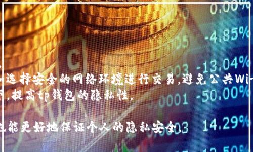baozitp钱包隐私保护：如何让他人无法观察你的资产和交易/baozi

tp钱包, 隐私保护, 加密货币, 资产管理, 匿名交易/guanjianci

随着加密货币的普及，越来越多的人开始使用钱包来管理自己的数字资产。而boldtp钱包/bold作为一种流行的数字货币钱包，提供了多种功能来帮助用户方便地管理自己的资产。然而，许多人在使用钱包时，往往会担心自己的交易和资产会被他人观察和监视。本篇文章将深入探讨如何在使用tp钱包时保护个人隐私，以确保他人无法观察到你的资产和交易。

一、tp钱包的基本概念
在深入了解如何保护隐私之前，我们首先需要对tp钱包有一个清晰的认识。boldtp钱包/bold是一款支持多种加密货币的数字钱包，用户可以通过它来存储、发送和接收加密货币。与传统的银行账户相比，boldtp钱包/bold提供了更高级别的灵活性和控制权，但也带来了隐私顾虑。

二、为什么隐私保护重要
数字货币的分布式特性意味着所有交易都记录在区块链上，任何人都可以查看这些交易信息。这虽然为透明度提供了保障，但也使得用户的资产和交易行为可能暴露于公众的视野中。因此，保护隐私变得尤为重要，尤其是在以下几个方面：
1. **资产安全**：如果他人能够追踪到你的资产地址，他们可能会针对你的钱包进行攻击，试图窃取你的资金。
2. **交易隐私**：了解一个用户的交易习惯可以帮助他人分析其财富状况，甚至预判投资行为。
3. **防止监管**：某些国家和地区的监管机构可能会对用户的交易行为进行监视，保护自己的隐私可以避免不必要的法律麻烦。

三、如何让tp钱包不被他人观察
以下是一些有效的方法，可以帮助提高你在使用boldtp钱包/bold时的隐私保护水平：

h41. 使用新的钱包地址/h4
每次接收加密货币时使用不同的钱包地址是保护隐私的有效手段。许多钱包都会支持此功能，用户可以为每个交易生成新的地址，从而使得他人很难追踪你的交易历史。

h42. 利用混币服务/h4
混币服务（Mixers）可以将多个用户的交易混合在一起，使得追踪交易的流向变得困难。这种服务虽然需要支付一定的费用，但对于那些非常重视隐私的用户来说，是一个不错的选择。一定要选择信誉良好的混币服务，以免陷入骗局。

h43. 使用隐私币/h4
一些加密货币如Monero、Zcash等专注于隐私保护，使用这些币种进行交易能够确保你的交易信息不被泄露。如果你的交易涉及到大量资金，可以考虑使用这种币种来进行敏感交易。

h44. 离线存储/h4
将数字资产存储在离线环境中，如硬件钱包可以防止黑客攻击。离线存储不仅能有效防止在线监控，也可以显著降低资金被盗的风险。

h45. 加密通讯/h4
在讨论数字资产和交易时，使用加密通讯工具如Signal或Telegram的加密模式，可以防止第三方监听你的通讯内容。

四、可能相关的问题

h4问题1：什么是混币服务，它如何工作？/h4
混币服务（Mixers）是一种旨在增强用户交易隐私的工具。其核心机制在于将不同用户的资金混合在一起，使得外部观察者难以追踪每一笔具体的交易。
在使用混币服务时，用户首先需要向提供该服务的钱包地址转入他们的加密货币。服务提供商随后会将这些资金打乱，并按照不同的比例分发回去，以新的地址返回给用户。由于资金混合的过程使得外部观察者无法判断具体哪一笔资金属于哪个用户，从而有效提升了交易的隐私。
尽管混币服务提供了一种增强隐私的方式，但用户在选择混币服务时需谨慎。应选择知名度高、声誉好的服务提供商，以确保不会陷入诈骗或资金丢失的风险。此外，由于一些国家对混币服务的监管较严格，用户使用前应该了解自己所在地的法律限制。

h4问题2：如何选择和使用合适的硬件钱包？/h4
硬件钱包是一种专用于存储加密货币的物理设备，因其具备较高的安全性而受到用户的青睐。选择和使用合适的硬件钱包，可以有效降低资产被盗或损失的风险。
在选择硬件钱包时，首先要考虑其兼容性。确保选择的钱包可以支持你所持有的所有加密货币。此外，查看用户的评价和社区反馈，以了解该产品的实际表现和安全漏洞情况。
在使用硬件钱包时，用户应遵循以下几点建议：
1. **安全设置**：在首次使用时设置强密码，并启用双重身份验证（2FA）等安全措施。
2. **更新固件**：定期检查硬件钱包的固件更新，以确保始终使用最新的安全功能。
3. **安全备份**：将恢复种子短语写下来并妥善保存，避免因设备丢失而无法找回资产。
4. **在安全的环境下使用**：避免在公共场所或不安全的网络环境中进行资产管理，以降低被黑客攻击的风险。

h4问题3：量子计算对加密货币隐私有什么影响？/h4
量子计算是一个备受关注的前沿科技，它可能会对现有的加密货币系统产生重大影响。尤其是在隐私保护方面，传统的加密算法可能会被量子计算所攻破。
许多主流加密货币依赖于公钥加密和私人密钥的概念，而量子计算可以通过Shor算法的运算能力轻易破解这些密钥。这意味着，未来一旦量子计算机能够实现商用，加密货币的隐私保护和整体安全性便可能遭到严重威胁。
目前，许多区块链项目正在积极研究量子抵抗性算法，以确保未来能在量子计算机普及后仍然能够提供安全的交易环境。这种技术尚处于开发阶段，但对于加密货币用户而言，保持对这一领域动态的关注是非常重要的。

h4问题4：使用隐私币的优缺点是什么？/h4
隐私币，例如Monero和Zcash，提供了增强的交易隐私保护，但它们也有自己的优缺点。
首先，优点包括：
1. **交易匿名性**：隐私币的设计目标是隐藏用户的身份和交易细节，避免被第三方追踪。
2. **对抗审查**：在某些国家，使用传统币种的行为可能会受到审查，而隐私币则更难以被监控。
然而，隐私币也存在一些缺点：
1. **接受度低**：尽管越来越多的商家开始接受隐私币，但其整体接受度仍低于传统加密货币。
2. **法律风险**：某些国家对隐私币持有严格的监管政策，用户需要谨慎使用。
综上所述，虽然隐私币能够提供更强的匿名性，但在使用之前，用户应仔细考虑自己的需求及可能面临的风险。

h4问题5：如何在不影响安全的情况下提高tp钱包的隐私性？/h4
在tp钱包中增强隐私性而不影响安全性，可以从多个方向入手，首先是更新钱包应用程序，确保使用最新版本以获得最好的安全及隐私保护。
其次，用户可以定期清除交易历史，虽然这在区块链上是无法完全删除，但通过调整设置，可以在本地设备上隐藏这些信息，从而隔离个人使用记录的可见性。
接下来，用户还可以利用各类加密技术来保护自己的私钥和密码，例如使用强密码和密码管理工具来避免跟踪。最重要的是保持对钱包使用环境的控制，例如选择安全的网络环境进行交易，避免公共Wi-Fi网络。
最后，了解如何使用区块链分析工具分析自己的交易模式，适时调整自己的钱包使用策略。通过智能的组合使用上述方法，用户可以在确保资产安全的前提下，提高tp钱包的隐私性。

通过采取这些措施，用户可以更好地保护自己的隐私，使得他人在使用boldtp钱包/bold时无法观察到你的资产和交易活动。在既享受加密货币的便利性时，也能更好地保证个人的隐私安全。
