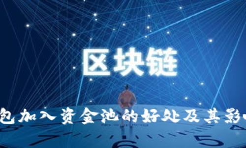  TP钱包加入资金池的好处及其影响分析