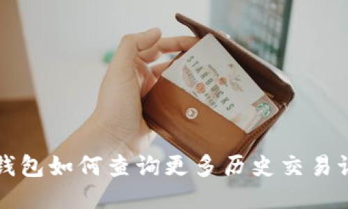 TP钱包如何查询更多历史交易记录