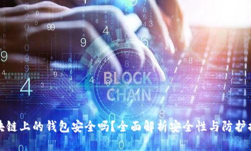 区块链上的钱包安全吗？全面解析安全性与防护措施