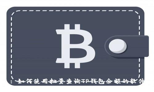 : 如何使用批量查询TP钱包余额的软件