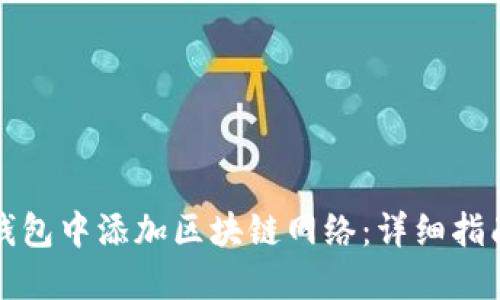 如何在数字钱包中添加区块链网络：详细指南与最佳实践