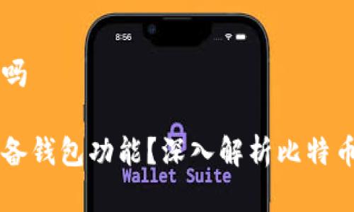比特币自己有钱包吗  

比特币自身是否具备钱包功能？深入解析比特币钱包的机制与使用