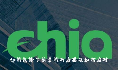 tp钱包输了很多钱的后果及如何应对