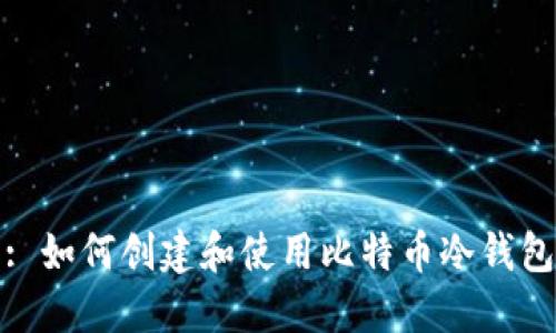 : 如何创建和使用比特币冷钱包