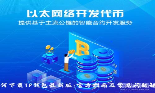 : 
如何下载TP钱包最新版：官方指南及常见问题解答