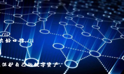 BIATi/BIATi比特币,解锁钱包,数字货币,加密货币,区块链/guanjianci

什么是比特币钱包？

比特币钱包是用于存储和管理比特币的一种软件或硬件工具。与传统的钱包类似，比特币钱包可以存放数字货币，但它并没有实际存储比特币，而是保留与比特币网络通讯所需的私钥和公钥。每个比特币钱包都有一组公钥，用于生成比特币地址，用户可以通过这些地址接收比特币；而私钥则用来签署交易，授权转移比特币。

比特币钱包有多种类型，包括软件钱包（如桌面钱包、移动钱包）、硬件钱包和纸钱包等。其中，软件钱包是最常见的形式，通过设备上的应用程序登录和管理账户；而硬件钱包则采用离线存储，通常被认为是最安全的选择。

比特币解锁钱包的含义

比特币“解锁钱包”指的是用户访问和使用自己比特币钱包的过程。这通常涉及输入密码或私钥，以便从钱包中提取或发送比特币。解锁钱包后，用户可以对自己的比特币进行交易、查询余额，或者查看历史交易记录。

在许多情况下，用户可能因忘记钱包的密码而无法访问其比特币；或者他们可能会在更改或重置设备后需要解锁钱包。这个过程通常需要用户提供相应的身份验证信息，以确保资金的安全性。

解锁比特币钱包的步骤

解锁比特币钱包的步骤可以因钱包的类型而异，但一般来说，以下是大多数钱包的解锁流程：

ol
li打开钱包应用程序：首先，用户需要在设备上打开对应的比特币钱包应用程序或软件。/li
li输入登录信息：针对需要身份验证的类型，用户需要输入用户名和密码，或利用生物识别技术（如指纹或面部识别）进行验证。/li
li输入私钥（如适用）：对于某些类型的钱包，用户可能还需要输入一个私钥以获得完全访问权限。/li
li确认身份：在某些情况下，钱包可能会要求用户通过额外的安全验证流程，如双因素身份验证（2FA），来确保安全性。/li
li访问钱包内容：一旦输入所有必要的信息并完成身份验证，用户将能够访问钱包内的比特币及其余额。/li
/ol

常见问题解析

在讨论比特币解锁钱包时，有一些常见问题可能会出现，以下是五个相关问题的详细介绍。

1. 解锁比特币钱包需要提供哪些信息？

解锁比特币钱包通常需要输入设置时所用的密码、私钥或其他身份验证信息。具体来说，用户在解锁钱包时可能需要提供以下几种信息：

ul
li密码：这是最常用的解锁信息，如果用户在创建钱包时设置了密码，则解锁时必须输入该密码。/li
li私钥：对于某些安全性更高的钱包，用户可能还需要输入钱包的私钥。私钥是与钱包关联的唯一代码，保护了比特币的安全。/li
li双因素身份验证：在某些情况下，钱包会启用双因素身份验证，这意味着用户还需要输入一个通过短信或应用程序（如Google Authenticator）接收到的验证码。/li
/ul

除了这些信息外，一些钱包还可能要求用户回答安全问题。总之，解锁比特币钱包不仅需要用户记住密码，还需要在安全方面采取额外的措施，以确保其比特币不被盗用。

2. 如果我忘记了比特币钱包的密码该怎么办？

忘记比特币钱包密码是许多用户在管理数字货币时可能面对的问题。针对这种情况，有几种可能的解决方案：

ul
li恢复种子短语：大多数比特币钱包在安装时会提供一个恢复种子短语或密钥，用户可以使用这个短语恢复钱包。如果你仍然保存了这个短语，可以按照钱包的说明进行恢复，重新获得对钱包的访问。/li
li重置密码：一些钱包提供重置密码的选项，尽管这一过程通常需要提供额外的身份验证信息。在此过程中，用户需要仔细遵循步骤，以确保能够有效地重置密码。/li
li联系技术支持：如果所有其他方法都失败了，用户可以寻求钱包提供方的技术支持。许多加密货币钱包有客服团队处理此类问题，但成功恢复访问的几率取决于钱包的安全措施。/li
/ul

重要的是，用户一定要定期备份钱包和私钥，确保数据安全，以避免密码丢失带来的损失。此外，选择具有强大恢复机制的钱包也是非常关键的。

3. 解锁比特币钱包的安全性如何保障？

解锁比特币钱包的安全性是许多用户最关心的问题。为了保障钱包的安全，用户可以采取一些措施：

ul
li强密码：选择一个强密码是防止黑客攻击的重要手段。确保密码由字母、数字和特殊字符组合而成，且长度足够长。/li
li启用双因素身份验证：通过设置双因素身份验证，用户可以大大提高钱包的安全性。即使黑客获得了密码，也很难绕过额外的身份验证步骤。/li
li定期更新软件：保持钱包软件的最新状态可以确保修复已知的安全漏洞，保护用户资产的安全。/li
/ul

此外，用户还应谨慎处理个人信息，并避免在公共Wi-Fi下登录自己的比特币钱包。通过采取上述步骤，用户可以有效提高其钱包的安全性，确保比特币资产的安全。

4. 解锁钱包后网上交易的注意事项

解锁比特币钱包后，用户可以进行网上交易，但在进行交易时仍需注意一些事项，以确保自己的资金安全：

ul
li确认地址：在发送比特币之前，一定要仔细核对接收方的比特币地址，确保无误。因为一旦发生错误，资金将无法找回。/li
li小额测试：在进行大额交易之前，可以先进行小额测试交易，以确认接收方的地址和交易过程是否正常。/li
li提高安全性：在不明情况下，不要随意点击链接或下载不明文件，这可能导致钓鱼攻击。/li
/ul

同时，用户还应了解市场动态，谨慎选择交易平台，以减少投资风险。不断更新相关知识，将有助于用户在交易过程中规避危险。

5. 如何选择安全的比特币钱包？

选择一个安全的比特币钱包对于确保数字资产的安全至关重要。考虑以下几个因素，可以帮助用户挑选出更安全的钱包：

ul
li钱包类型：硬件钱包通常被认为是最安全的选择，因其私钥离线存储，大大减少了网络攻击的风险。软件钱包则更方便，但安全性相对较低。/li
li用户评价与声誉：在选择钱包时，可以查看其他用户的评价，了解该钱包在市场上的声誉。一些知名品牌如Ledger和Trezor在市场上享有良好口碑。/li
li安全特性：选择具有双因素身份验证、加密保护和恢复机制的钱包，可以额外提高钱包的安全性。/li
/ul

最后，建议定期备份钱包数据，确保在丢失或设备损坏的情况下可以恢复钱包。通过细致考量，用户可以选择出一个安全可靠的比特币钱包，保护自己的数字资产。