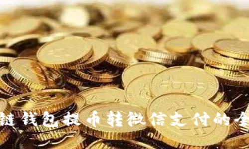 : 区块链钱包提币转微信支付的全面指南