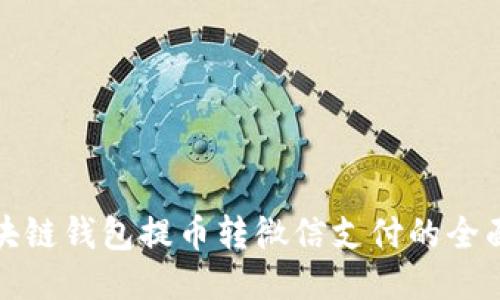 : 区块链钱包提币转微信支付的全面指南