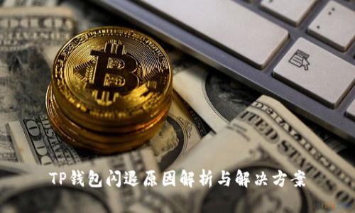 TP钱包闪退原因解析与解决方案