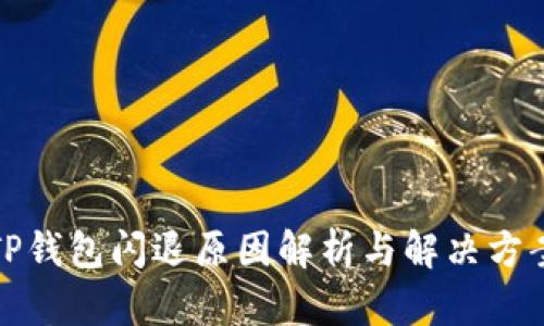 TP钱包闪退原因解析与解决方案