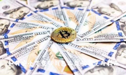 如何安全下载TP钱包二维码与使用指南