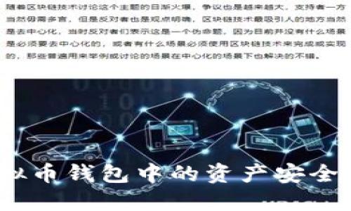 : 如何将虚拟币钱包中的资产安全转入交易所？