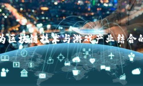 tp钱包作为一款流行的数字钱包，对于链游玩家来说，提供了便捷的资产管理和转账服务。如今，链游已经成为区块链技术与游戏产业结合的重要产物，越来越多的玩家通过链游参与其中。接下来，我们来探讨一下tp钱包支持的链游以及相关的内容。

tp钱包可以玩哪些链游？