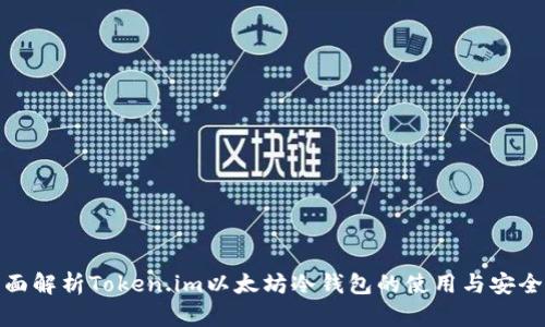 全面解析Token.im以太坊冷钱包的使用与安全性