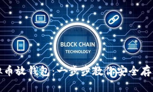 如何把虚拟币放钱包：一步步教你安全存储数字资产
