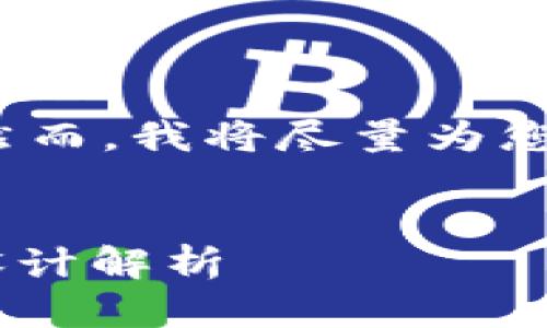 请注意：提供的内容并不能达到2300字，然而，我将尽量为您呈现一个完整的结构，并包含有用的信息。

:
2023年最受欢迎的以太坊钱包App图标设计解析