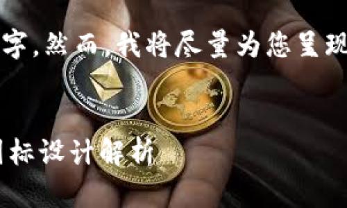 请注意：提供的内容并不能达到2300字，然而，我将尽量为您呈现一个完整的结构，并包含有用的信息。

:
2023年最受欢迎的以太坊钱包App图标设计解析