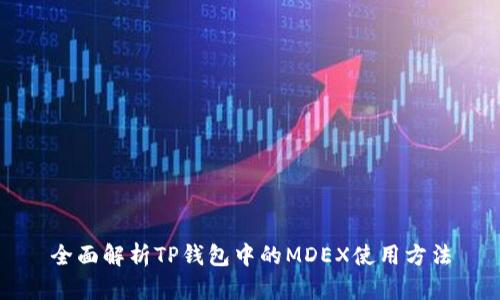全面解析TP钱包中的MDEX使用方法