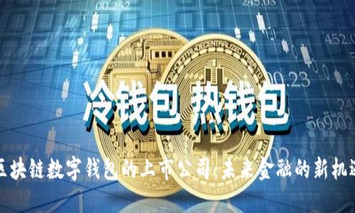 区块链数字钱包的上市公司:未来金融的新机遇