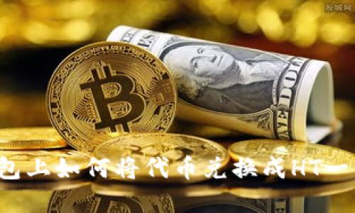  在TP钱包上如何将代币兑换成HT一步步指南