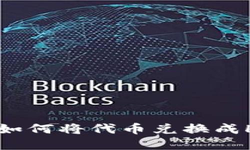  在TP钱包上如何将代币兑换成HT一步步指南