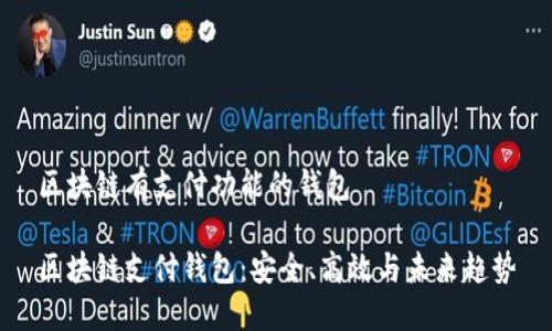 区块链有支付功能的钱包

区块链支付钱包：安全、高效与未来趋势