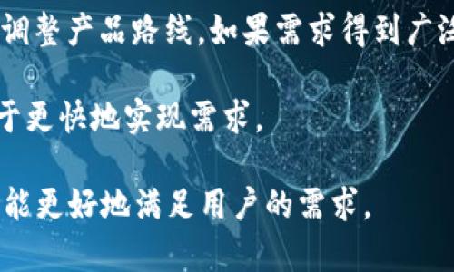 tp钱包（TokenPocket Wallet）是一款广受欢迎的加密货币钱包，其功能全面，支持多种区块链和代币的管理。然而，有用户反映在使用过程中发现钱包中没有“市场”选项，这引发了不少人的关注与讨论。以下将深入探讨这一问题的原因及相关解决方案。

1. tp钱包市场选项的变动
首先，需要了解tp钱包的功能设置和版本更新。钱包的“市场”选项通常是用于查看市场行情、交易对和其他相关功能的。然而，在某些版本中，该选项可能会因产品迭代或功能调整而被移除。开发团队在不断地用户体验时，可能会对功能进行重新评估，导致某些功能表现方式的变化。

此外，市场的动态变化和监管政策也可能影响到市场选项的保留。部分国家对加密货币交易市场的监管越来越严格，钱包的开发团队为了合规可能会调整相关的功能，以避免法律风险。这也是用户在使用过程中发现该选项消失的一个原因。

2. 检查应用版本
另一重要因素是应用版本的检查。用户在使用tp钱包时，应确保自己的应用程序已更新到最新版本。开发者会不定期发布新版以修复bug和提升性能，可能在这个过程中恢复或重新设计了市场选项。如果您没有更新至最新版本，可能会错过一些新功能或现有功能的。

检查更新方式通常是在手机应用商店中搜索“tp钱包”，看看是否有更新的提示。更新后，用户可能会看到界面和功能的变化，包括曾经的“市场”选项是否又恢复了。

3. 功能的替代性
虽然“市场”选项暂时不再可用，但tp钱包还是提供了丰富的其他功能，用户在管理虚拟资产时可利用其他可用工具。许多交易平台直接在网页上或通过其他客户端提供市场行情，用户完全可以在这些平台上查看所需的信息，并在钱包中进行资产的存取与管理。这种情况下，钱包的角色更多的是作为安全的资产存储工具，而市场分析等功能则由专门的交易平台来承担。

用户还可以通过访问各种加密货币价格聚合器网站，来获取市场行情。这些网站通常实时更新各大交易所的行情，用户可以方便地得知各个币种的现货和期货行情，做出相应的交易决策。

4. 用户需求反馈与产品改进
用户反馈在产品改进过程中至关重要。如果有大量用户对“市场”选项的缺失表示困扰，开发团队会考虑重新引入这一功能。用户可以通过官方渠道反馈该问题，或在社区平台上发起讨论，将需求传递给开发团队，让他们意识到这一功能的需求。通常情况下，活跃的用户反馈会促进产品的进一步开发。“市场”功能的未来可能会因用户的需求回归而焕发新生。

此外，设置问卷、用户调查等也是获取用户需求的有效途径。通过这种方式，开发团队可以分析用户使用习惯，进而产品，提升用户的满意度。

5. 相关的安全性考虑
对于用户而言，在使用tp钱包进行加密货币管理时，安全性始终是关注的重点。即使“市场”选项缺失，用户仍然要时刻保持警惕，确保自己的资产安全。使用安全的钱包是第一步，此外，用户还应定期备份助记词和私钥，不与他人分享自己的钱包信息，避免因安全漏洞导致资产损失。

在没有市场选项的情况下，用户应该更加小心，确保在执行任何交易时都选择可信的交易所或平台。一旦察觉到异常活动或安全风险，应立刻采取措施，如更改钱包密码或联系技术支持。

可能相关的问题

1. tp钱包没有市场选项，如何查看市场行情？
在没有“市场”选项的情况下，可以通过多种方式查看加密货币市场行情。首先，使用各大交易所的官方网站或其手机应用，可以实时了解到不同币种的价格、涨跌幅以及交易量等重要信息。许多平台，比如币安、火币等，都提供详尽且直观的市场数据。

其次，可以使用专门的价格聚合器网站，这些网站会整合多个交易所的实时数据，帮助用户了解到各大平台间的价格差异。例如，CoinMarketCap和CoinGecko都提供多币种的实时行情，让用户实现多方面的市场分析。

此外，社交媒体和论坛也是获取市场信息的有效途径。Twitter、Reddit等平台上有许多专业的分析师和市场观察者，定期分享他们的观点和预测，有助于用户全面理解市场动态。

2. 如何确保tp钱包的安全性？
确保tp钱包的安全性是每位用户都必须重视的问题。首先，选择强而复杂的密码，并尽量启用双重认证（2FA），增加账户的安全性。此外，保持应用更新，安装最新版本的钱包软件，以防止安全漏洞的出现。

其次，用户应定期备份助记词和私钥，并将其保存在安全的地方，比如纸质保存，避免在线文件或云服务，以减少黑客攻击的风险。在使用公用网络时，尽量避免进行交易，使用VPN来增加网络连接的安全性。

最后，关注钱包的官方消息，及时了解安全提示和政策调整，使得用户能随时掌握与钱包安全相关的信息，减少潜在的安全隐患。

3. tp钱包是否有其他功能可以替代市场选项？
当然，虽然“市场”选项的缺失可能带来不便，但tp钱包提供的其他功能完全可以满足用户的基本需求。例如，用户可以在钱包内直接查看账户余额、管理不同代币，并进行转账等操作。这些功能都是日常使用中不可缺少的。

同时，钱包还支持多种区块链资产，用户可以使用它来发送和接收以太坊、比特币等多种主流币种，进一步提升了钱包的实用性。对于热衷于DeFi（去中心化金融）的用户来说，钱包内部的DeFi应用与流动性挖矿等功能也是非常有价值的，甚至可以弥补市场选项的缺失。

此外，用户还可以将钱包与其他第三方工具结合使用，通过API接口等高端功能，进一步扩展其整体交易能力。综合来看，虽然“市场”功能缺失，用户依然可以通过其他途径实现资产的高效管理。

4. tp钱包的技术支持如何？
对于广大用户而言，使用tp钱包时的技术支持同样不可忽视。通常，官方会定期更新FAQ和用户指南，帮助用户更好地掌握钱包的使用技巧和常见问题的解决方案。用户在遇到具体问题时，可以直接查阅官方提供的材料，并作为参考。

此外，官方的社交媒体和社区论坛也是一个良好的技术支持渠道。在这些平台中，用户可以向开发者以及其他用户提问，交流使用中的疑难问题。活跃的社区能够给用户提供快速有效的反馈，也可能有其他用户分享解决方案。

在个别复杂问题上，官方通常还会提供直接的在线客服服务，用户可以通过提交工单或在线聊天，直接向客服寻求帮助。各种技术支持方式相结合，确保用户在使用tp钱包过程中有充足的帮助和支持。

5. 如何反馈功能需求给tp钱包团队？
用户能否有效反馈需求，将取决于多种渠道。大多数钱包公司建立了用户反馈渠道，可以通过他们的官方网站或社交媒体平台提出现有功能的问题或新的需求。在这类反馈中，阐述自己推荐的功能和改进措施时，可以具体说明其必要性和用户可能的受益。

如果有更多用户在社区或社交媒体上对某一功能表示关注或需求，召集大家一起反馈也会增加需求被重视的可能性。开发团队通常会根据用户的反馈进行优先级排序，调整产品路线。如果需求得到广泛赞同，可能会被纳入未来的产品改进计划中。

此外，参与官方举办的反馈活动或调研也是一种有效的方式，能够帮助用户直接向开发团队传递自己的声音。在这样的活动中，用户的建议更容易被系统化和记录，有助于更快地实现需求。

总结来说，虽然tp钱包的“市场”选项暂时缺失，但用户依然可以通过多种方式获取市场信息，进行安全管理，增强使用体验。通过用户的共同努力和反馈，相信未来的版本能更好地满足用户的需求。