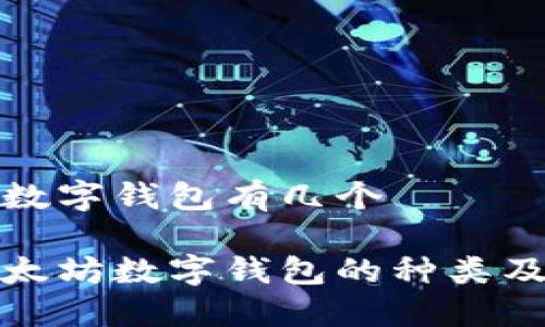 以太坊数字钱包有几个

探索以太坊数字钱包的种类及其特点