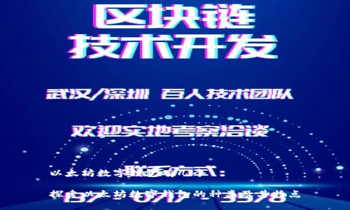 以太坊数字钱包有几个
探索以太坊数字钱包的种类及其特点