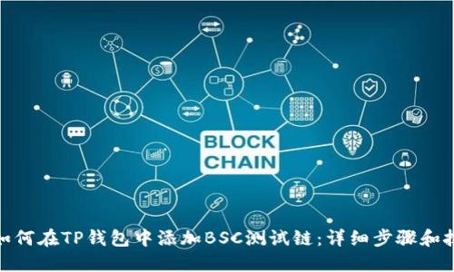 : 如何在TP钱包中添加BSC测试链：详细步骤和技巧