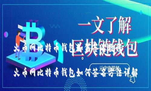 火币网比特币钱包如何签名教程
火币网比特币钱包如何签名方法详解