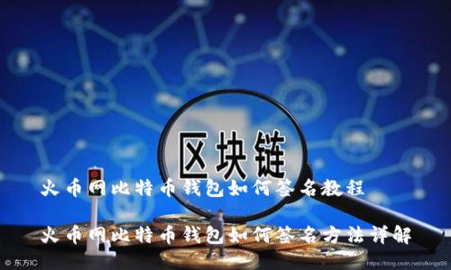 火币网比特币钱包如何签名教程

火币网比特币钱包如何签名方法详解