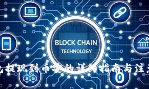 tp钱包提现到币安的详细指南与注意事项