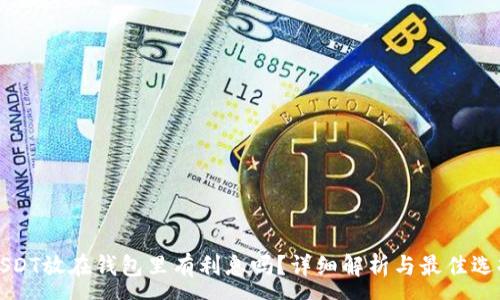 :
USDT放在钱包里有利息吗?详细解析与最佳选择