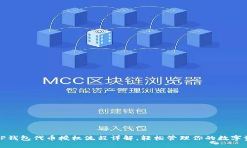 : TP钱包代币授权流程详解，轻松管理你的数字资产