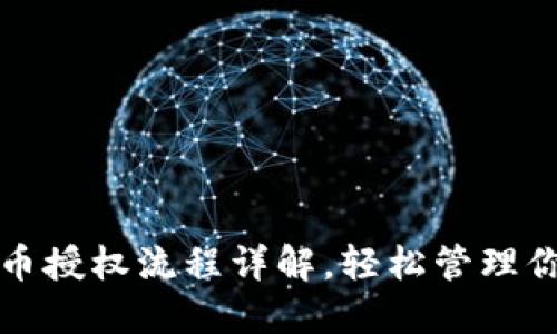 : TP钱包代币授权流程详解，轻松管理你的数字资产