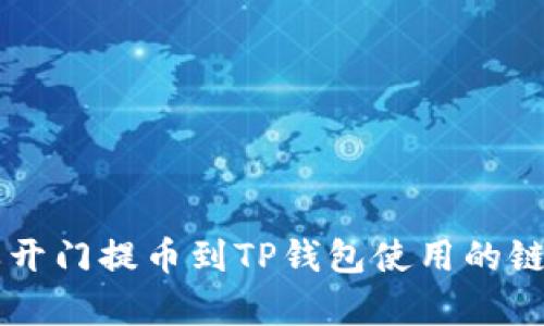 芝麻开门提币到TP钱包使用的链解析