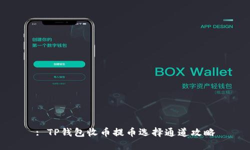 : TP钱包收币提币选择通道攻略