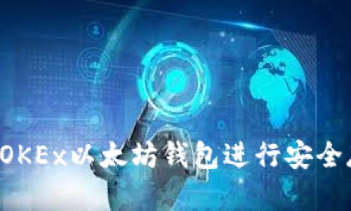  如何使用OKEx以太坊钱包进行安全存储和交易