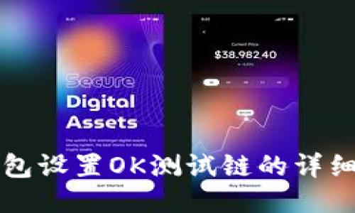 TP钱包设置OK测试链的详细指南